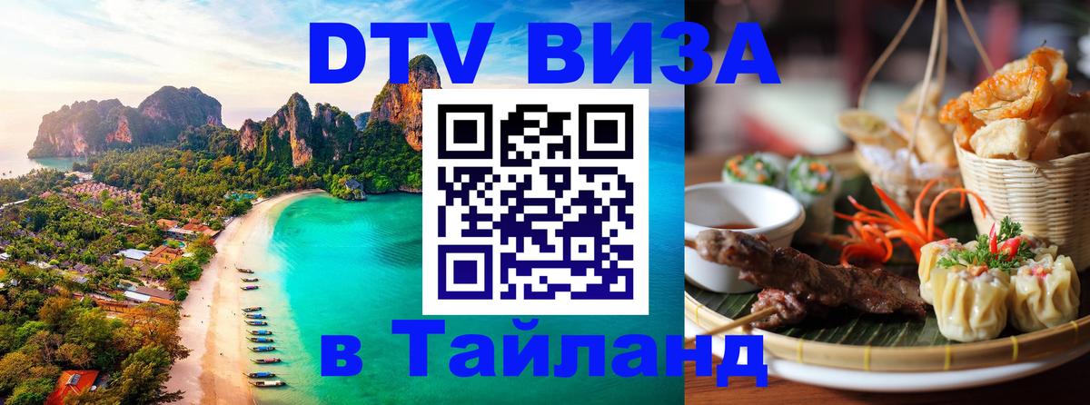 Как сделать DTV визу в Тайланд Бийск 