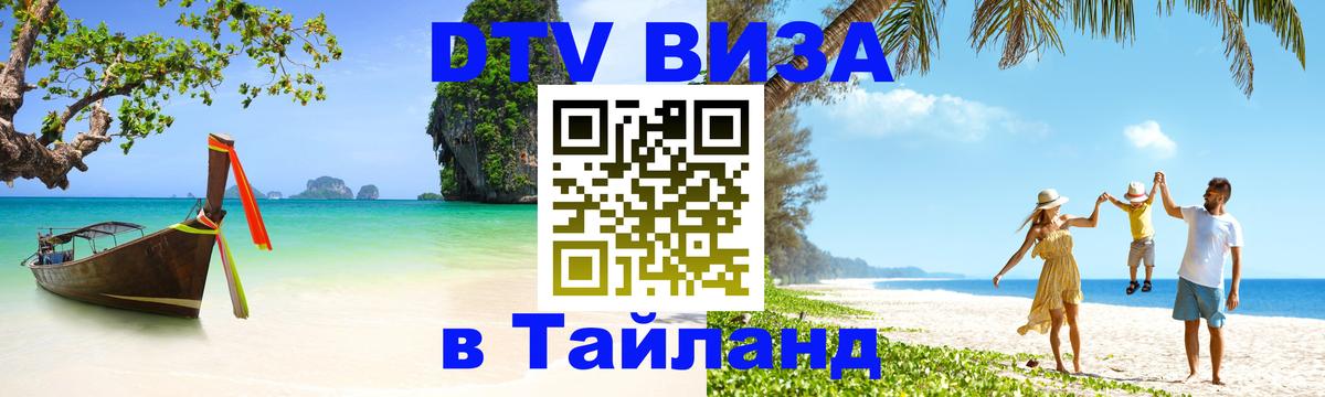 Visa в Таиланд Бийск Visa в Таиланд Бийск